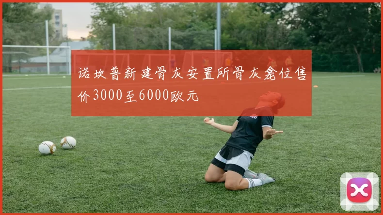 诺坎普新建骨灰安置所骨灰龛位售价3000至6000欧元
